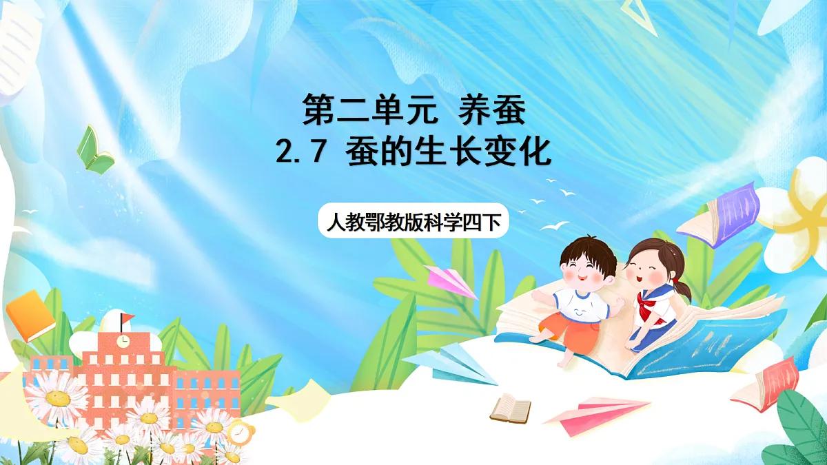 人教鄂教版科学四下2.7《蚕的生长变化》课件第1页