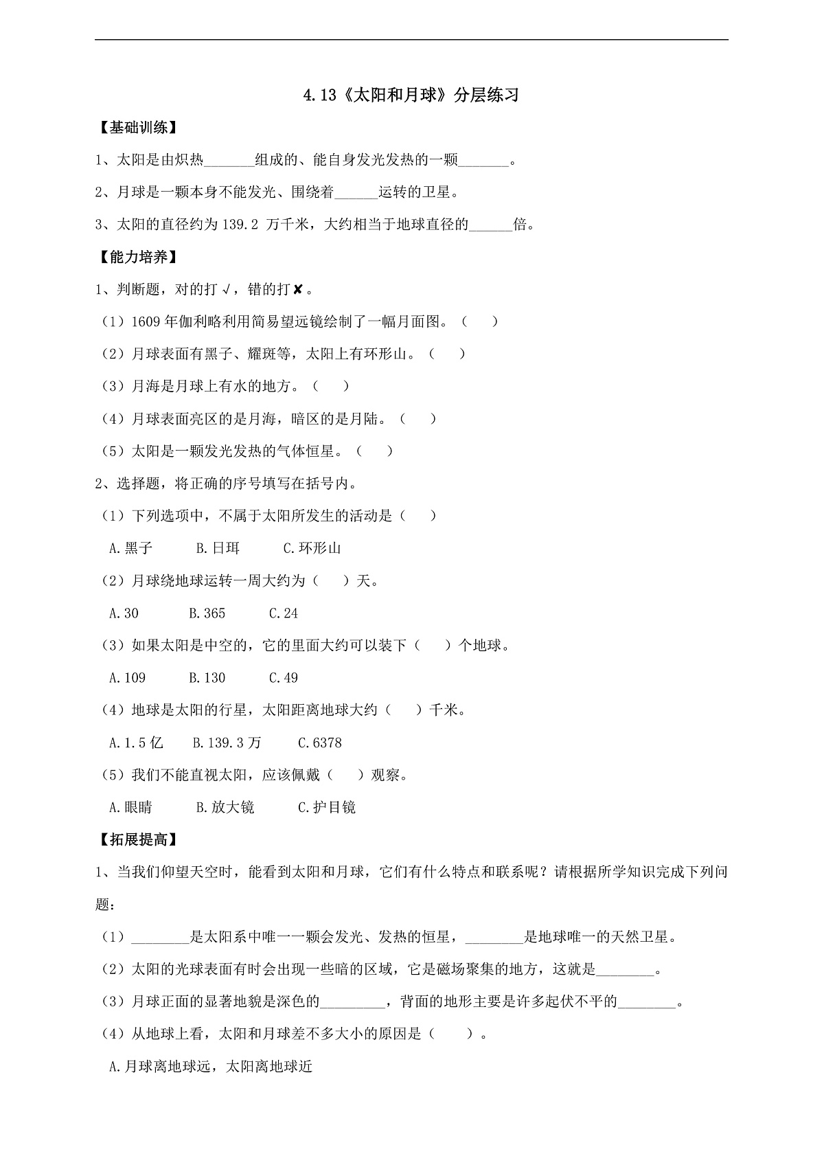 人教鄂教版科学四下4.13《太阳和月球》分层练习第1页