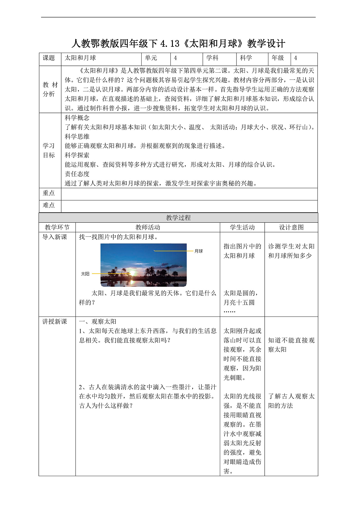 人教鄂教版科学四下4.13《太阳和月球》教案第1页