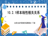 北师大版中职数学拓展模块一下册 10.2.1《样本线性相关关系》课件+教案