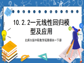 北师大版中职数学拓展模块一下册10.2.2《一元线性回归模型及应用》课件+教案