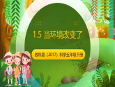教科版（2017）科学五下1.5 《当环境改变了》课件+素材