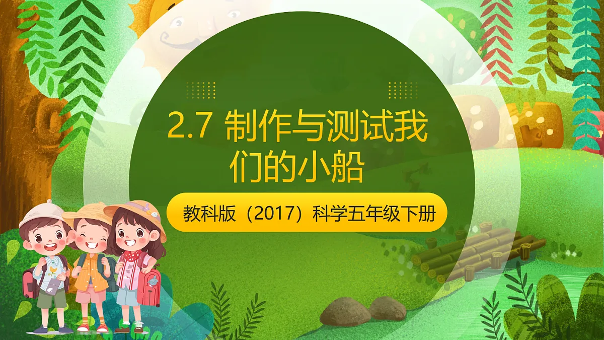 教科版（2017）科学五下2.7 《制作与测试我们的小船》 课件第1页