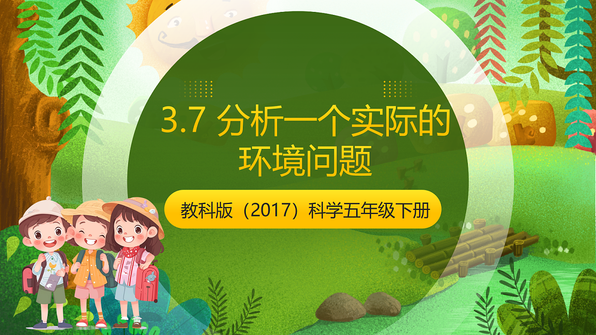 教科版（2017）科学五下3.7《 分析一个实际的环境问题》 课件第1页
