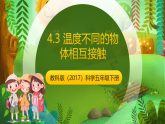 教科版（2017）科学五下4.3 《温度不同的物体相互接触》 课件+素材