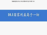 部编人教版初中道德与法治 八年级上册10.1国家利益高于一切   课件