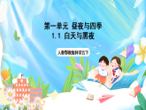 人教鄂教版科学五下1.1《白天与黑夜》课件+教案+视频素材