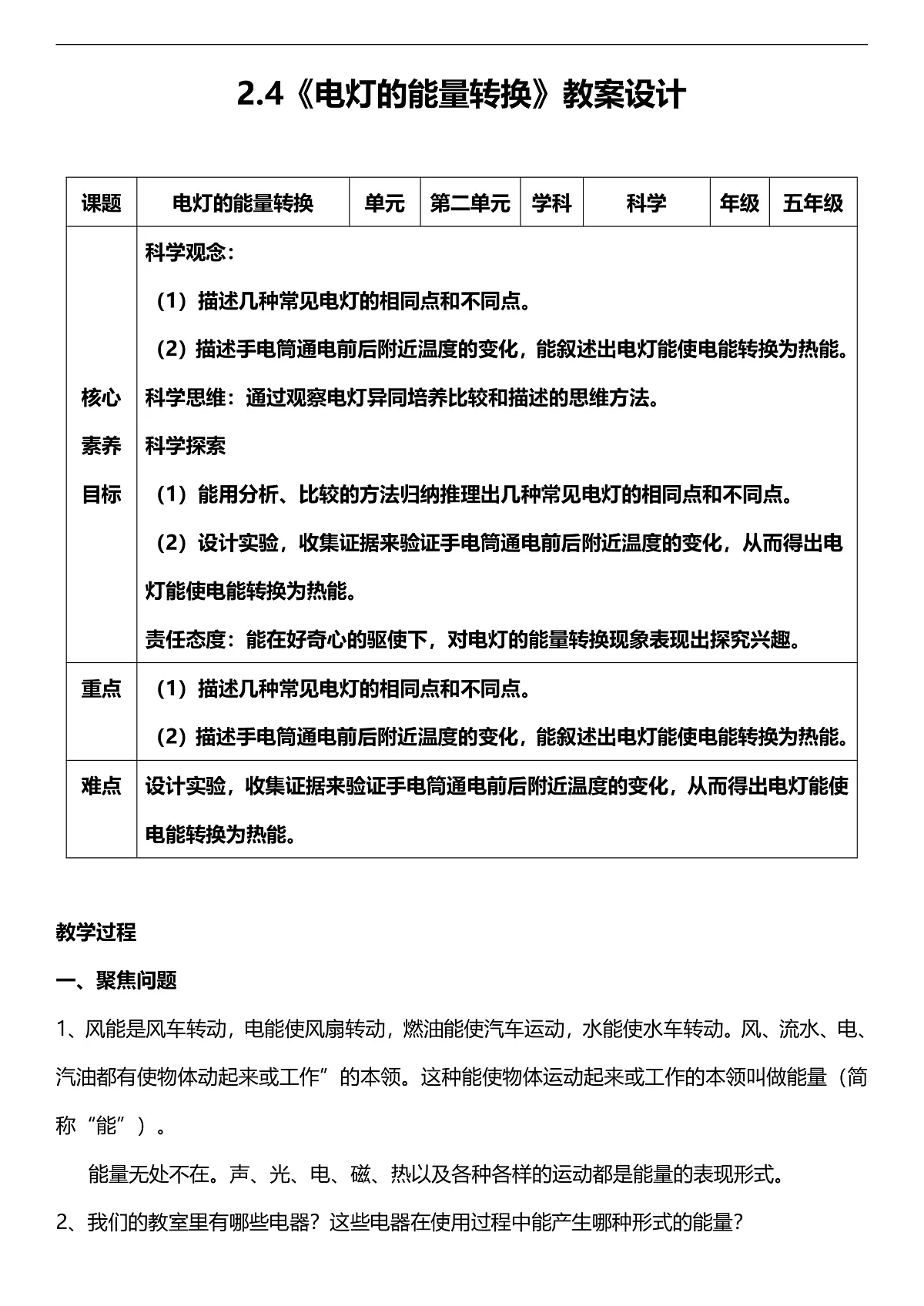 人教鄂教版科学五下2.4《电灯的能量转换》教案第1页