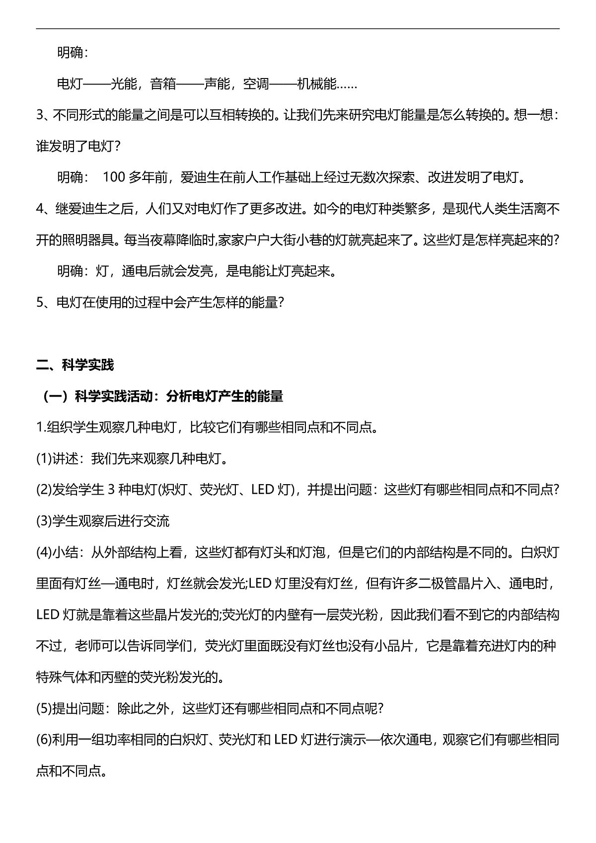 人教鄂教版科学五下2.4《电灯的能量转换》教案第2页