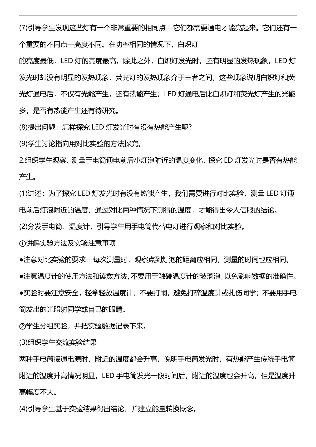 人教鄂教版科学五下2.4《电灯的能量转换》教案第3页