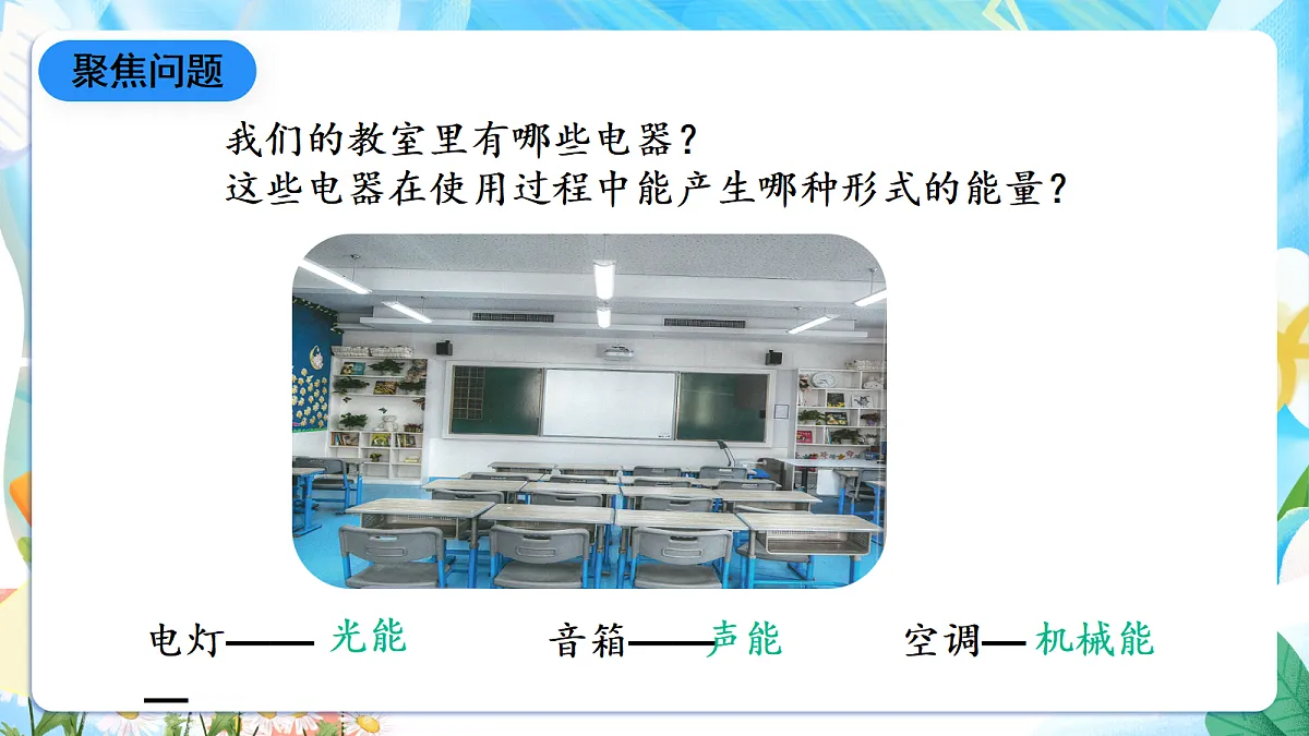 人教鄂教版科学五下2.4《电灯的能量转换》课件第5页