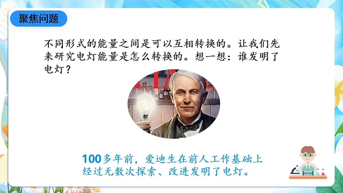 人教鄂教版科学五下2.4《电灯的能量转换》课件第6页