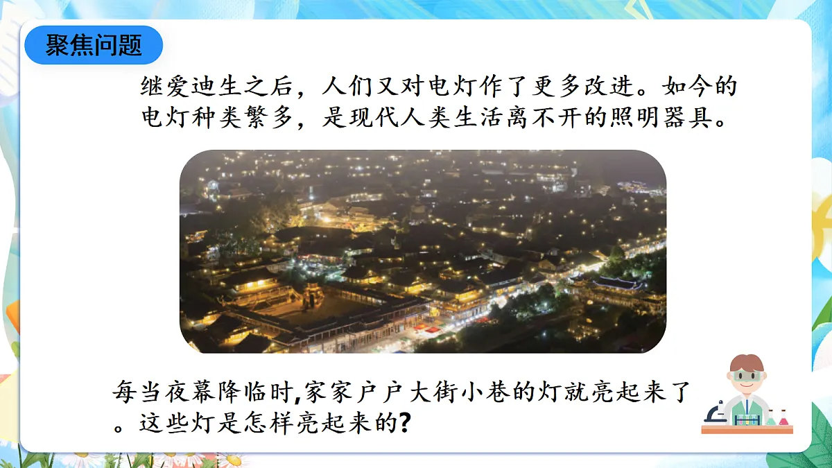 人教鄂教版科学五下2.4《电灯的能量转换》课件第7页