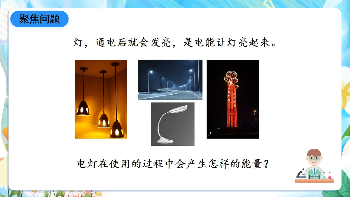 人教鄂教版科学五下2.4《电灯的能量转换》课件第8页