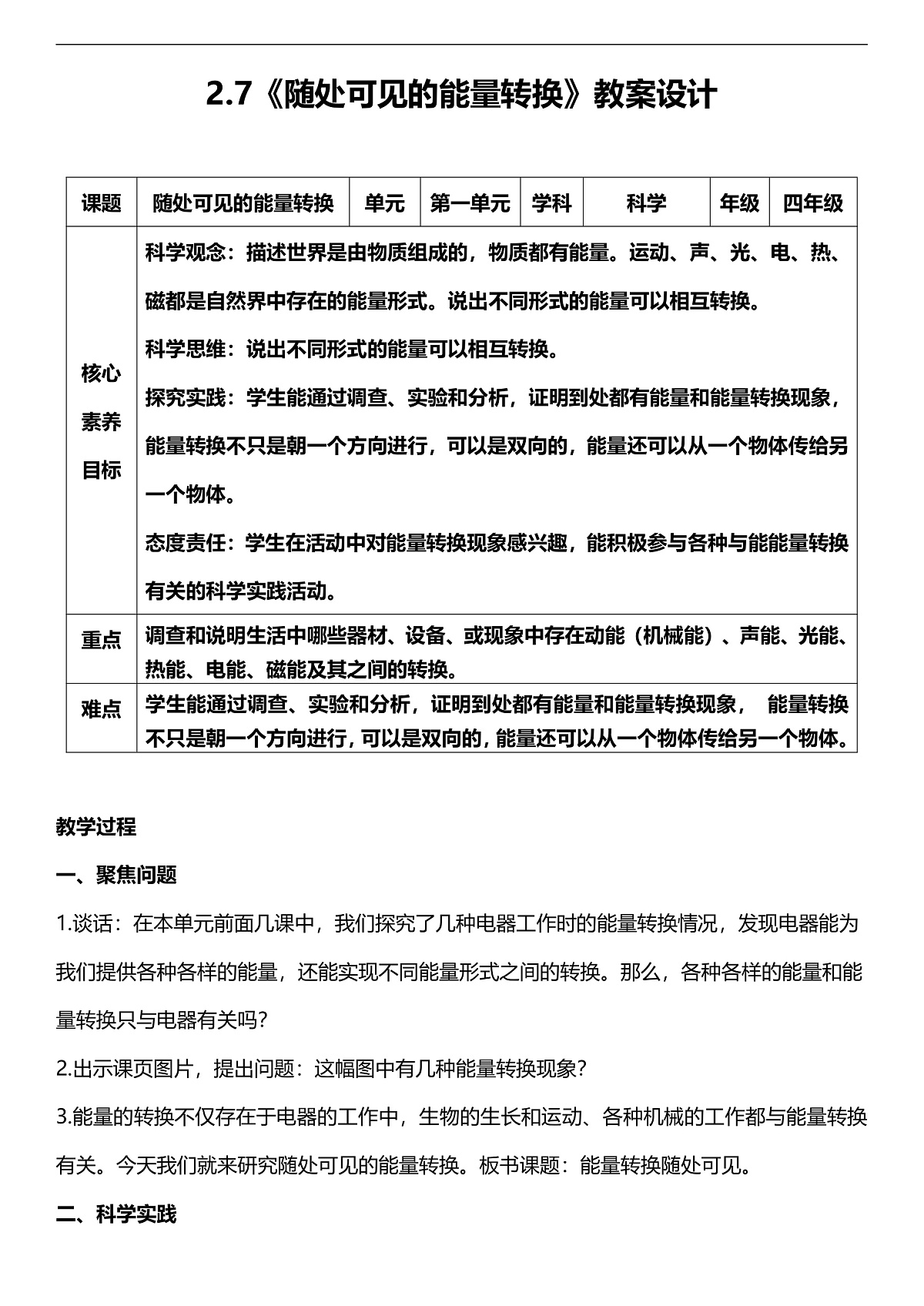 人教鄂教版科学五下2.7《随处可见的能量转换》教案第1页