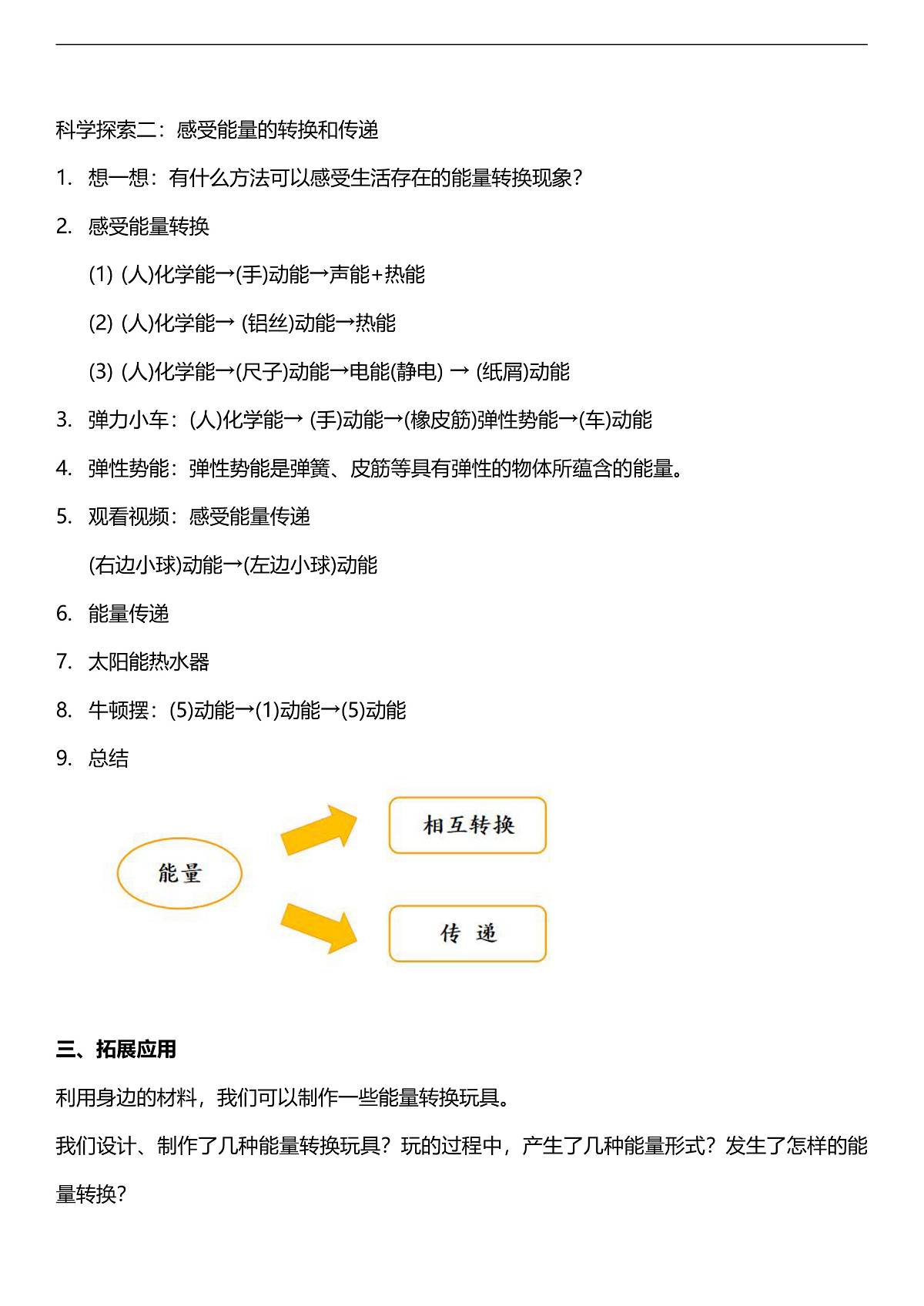 人教鄂教版科学五下2.7《随处可见的能量转换》教案第3页
