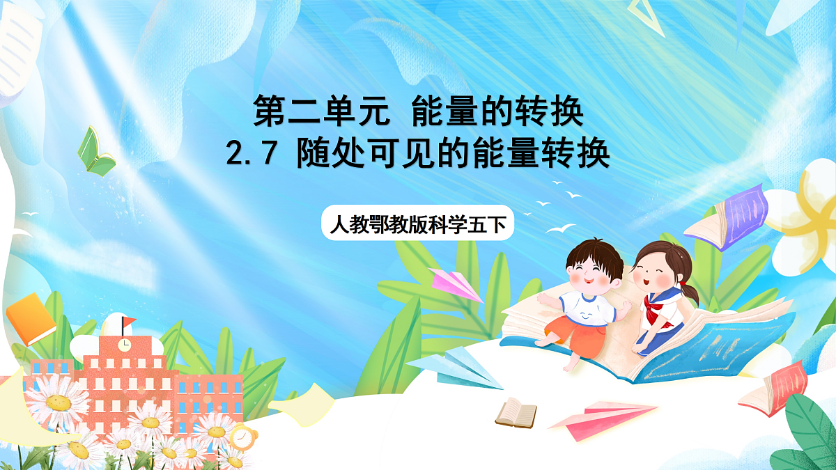 人教鄂教版科学五下2.7《随处可见的能量转换》课件第1页