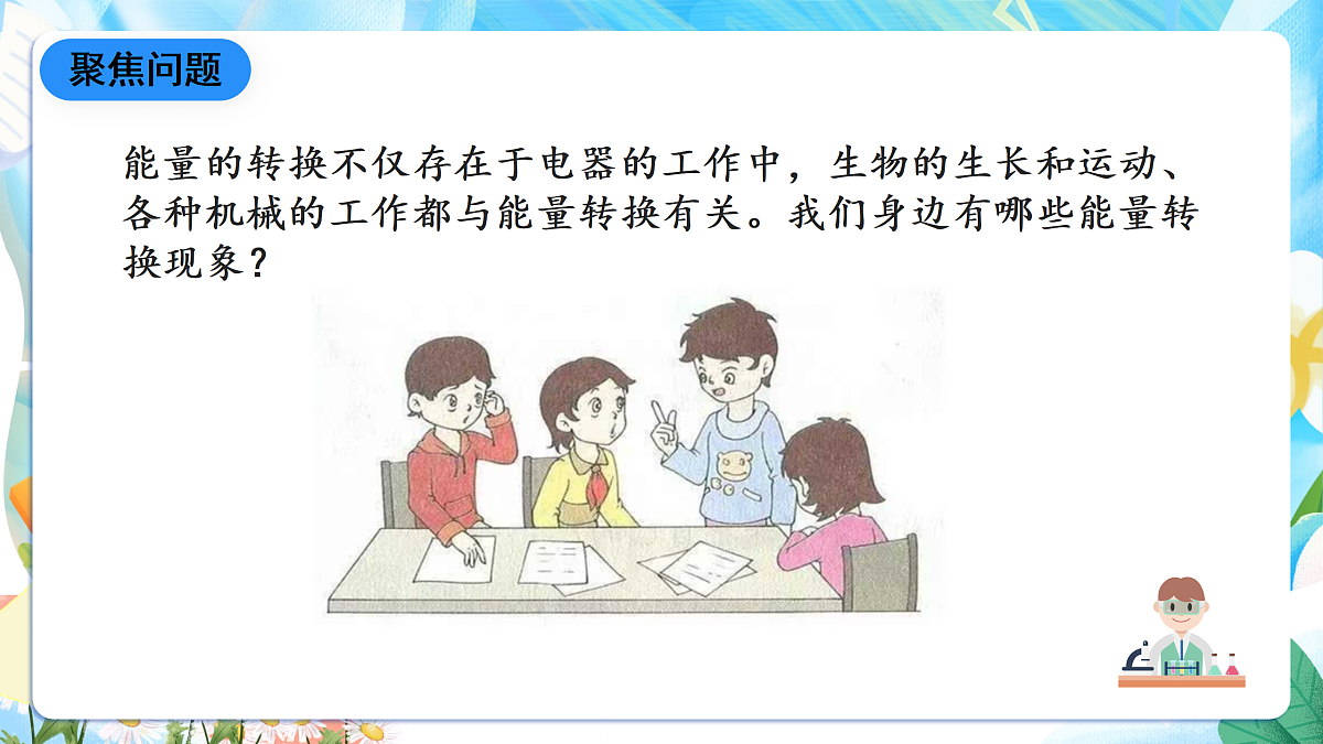 人教鄂教版科学五下2.7《随处可见的能量转换》课件第6页