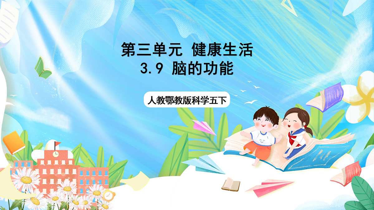 人教鄂教版科学五下3.9《脑的功能》课件第1页