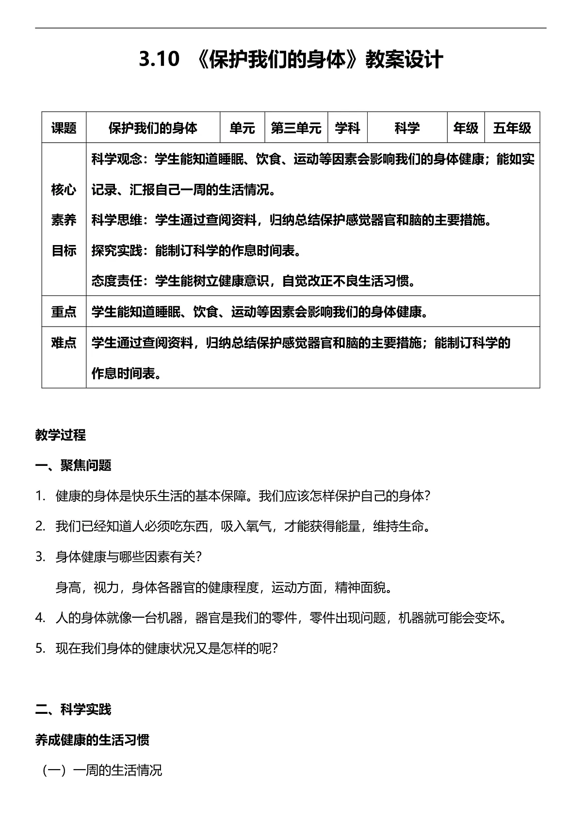 人教鄂教版科学五下3.10《保护我们的身体》教案第1页