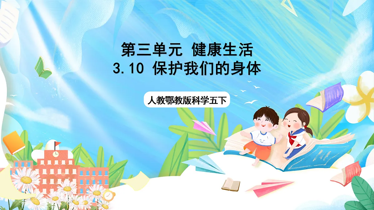 人教鄂教版科学五下3.10《保护我们的身体》课件第1页