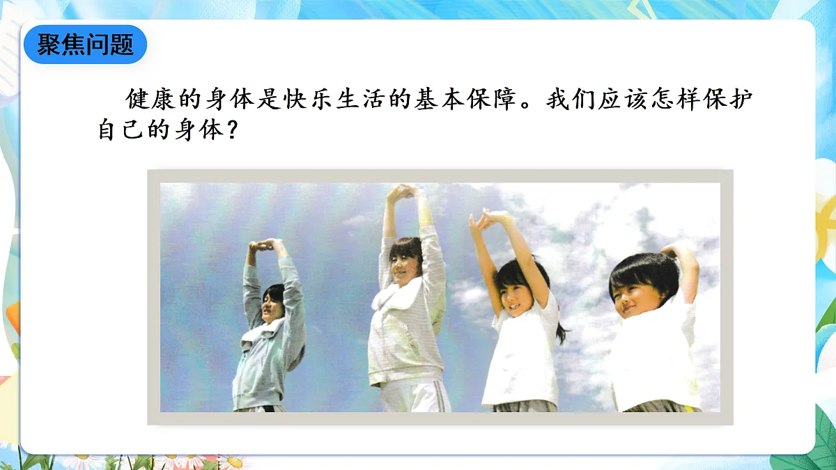 人教鄂教版科学五下3.10《保护我们的身体》课件第3页
