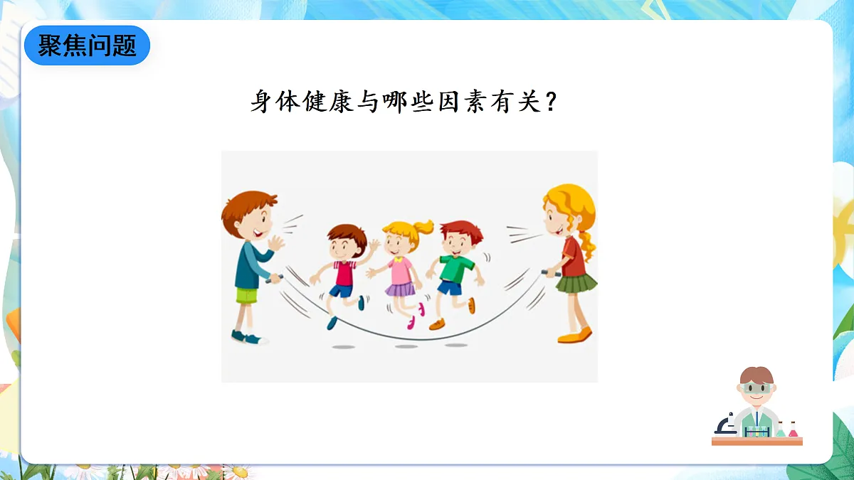 人教鄂教版科学五下3.10《保护我们的身体》课件第5页