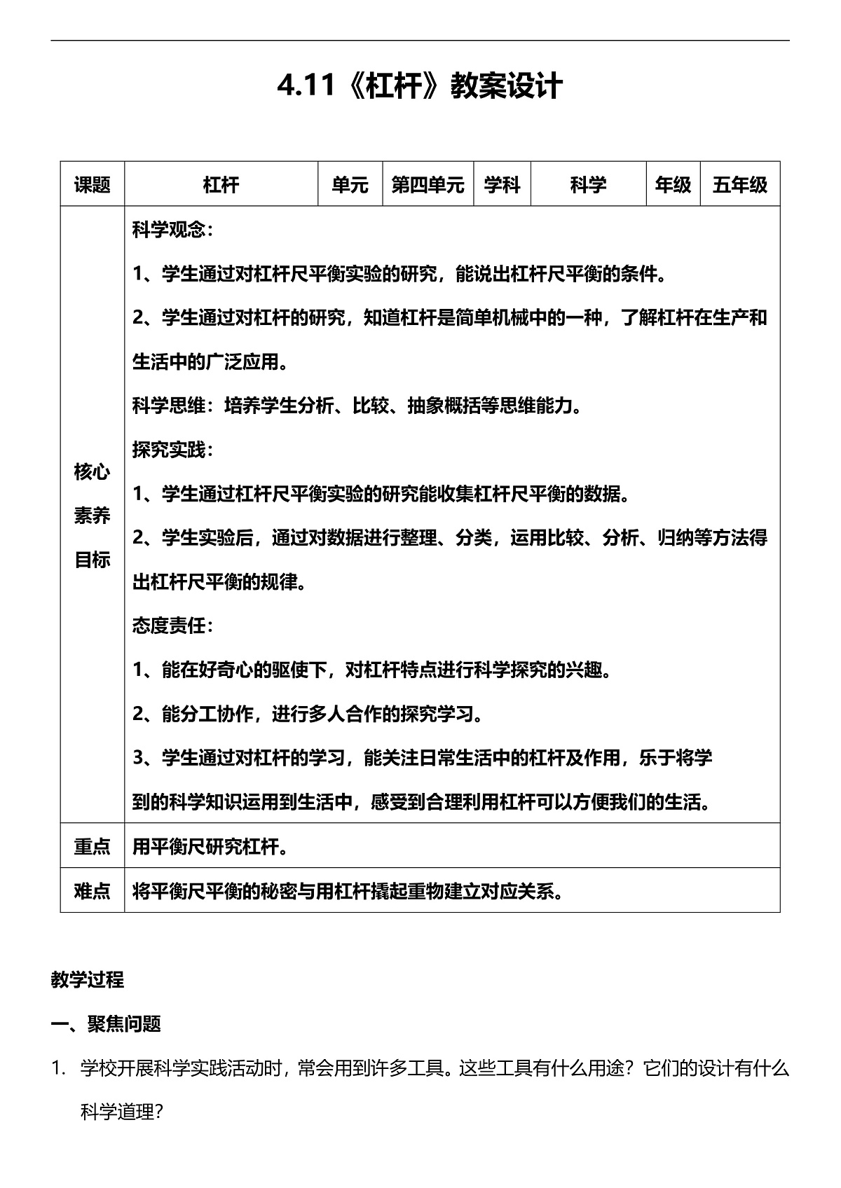 人教鄂教版科学五下4.11《杠杆》教案第1页