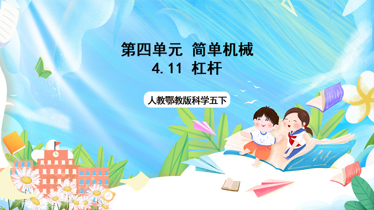 人教鄂教版科学五下4.11《杠杆》课件第1页