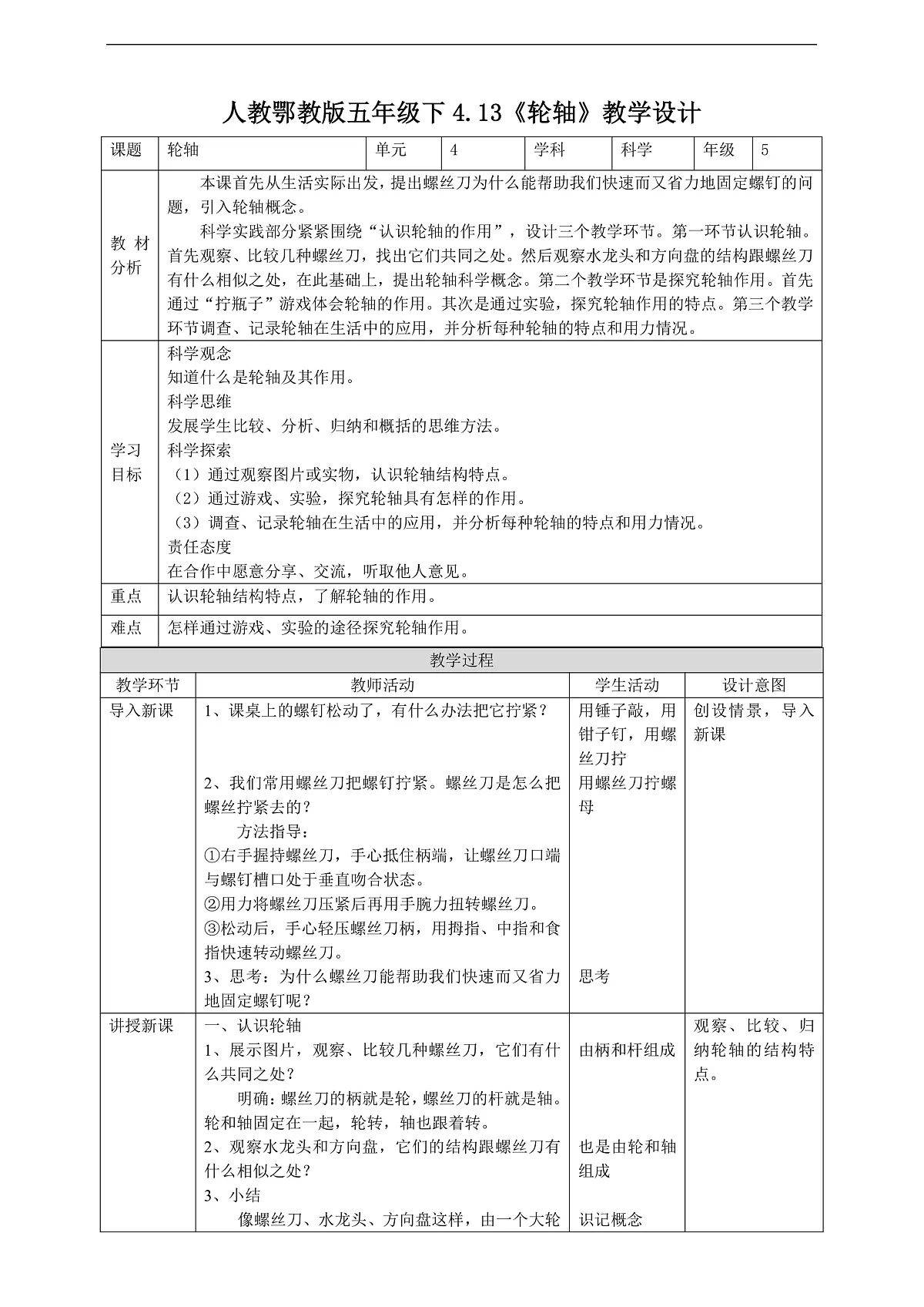 人教鄂教版科学五下4.13《轮轴》教案第1页