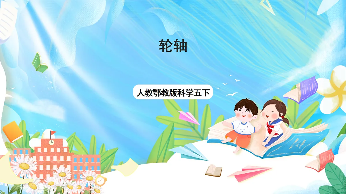 人教鄂教版科学五下4.13《轮轴》课件第1页