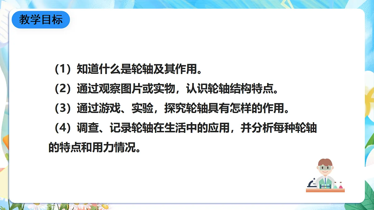 人教鄂教版科学五下4.13《轮轴》课件第2页