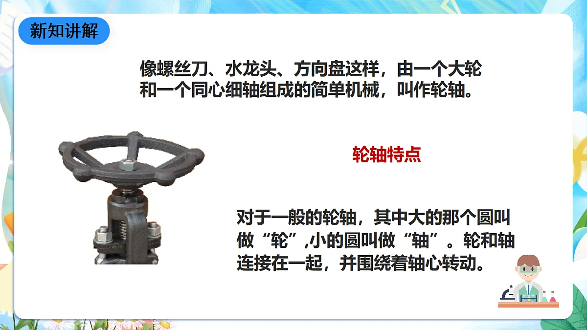 人教鄂教版科学五下4.13《轮轴》课件第8页