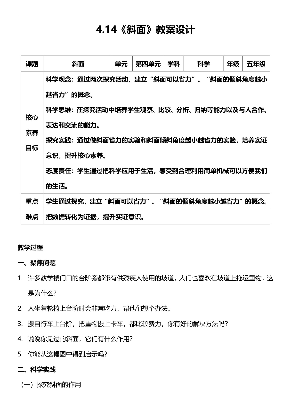 人教鄂教版科学五下4.14《斜面》教案第1页