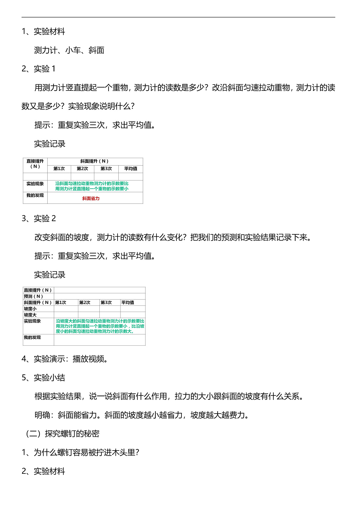 人教鄂教版科学五下4.14《斜面》教案第2页