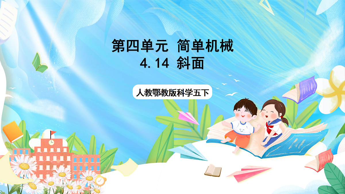 人教鄂教版科学五下4.14《斜面》课件第1页