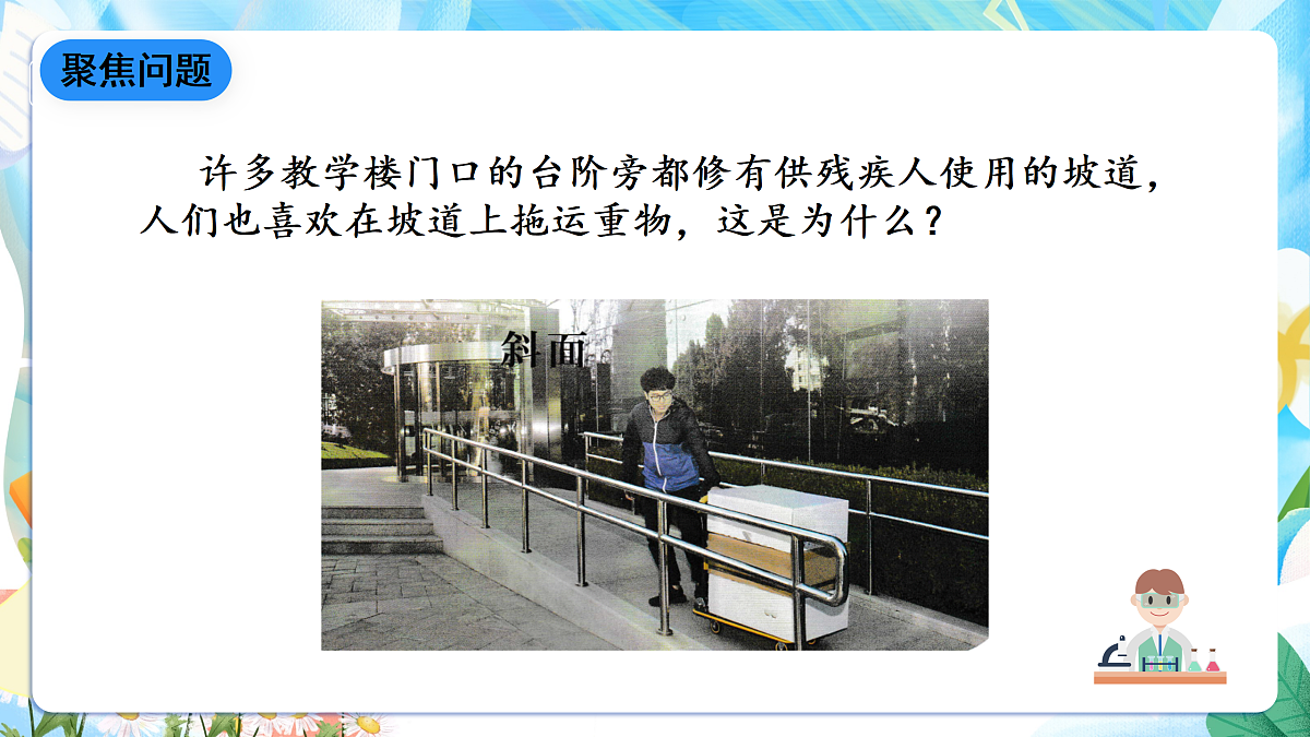人教鄂教版科学五下4.14《斜面》课件第3页