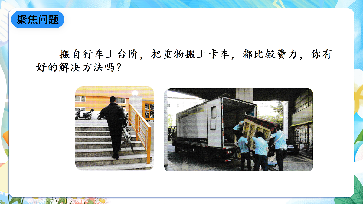 人教鄂教版科学五下4.14《斜面》课件第5页