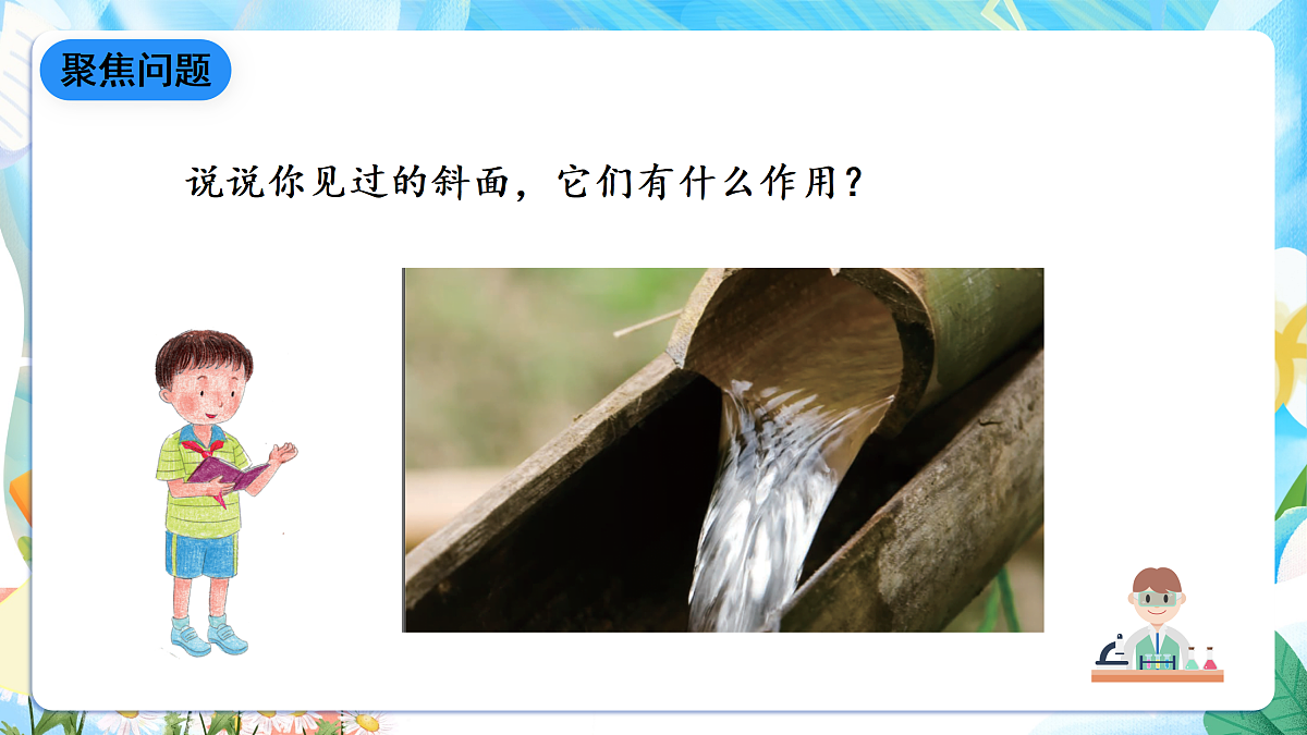 人教鄂教版科学五下4.14《斜面》课件第6页