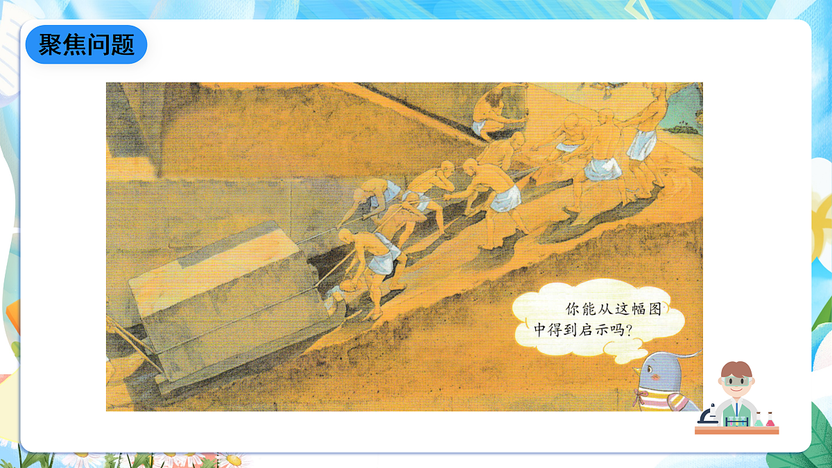 人教鄂教版科学五下4.14《斜面》课件第7页