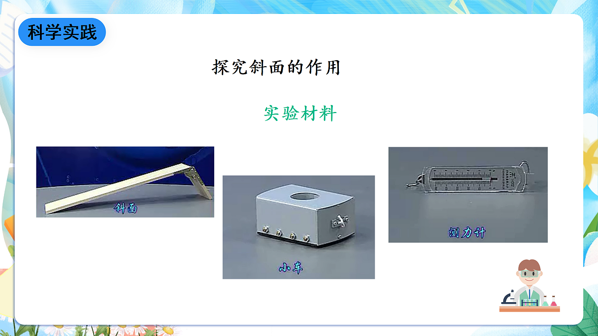 人教鄂教版科学五下4.14《斜面》课件第8页