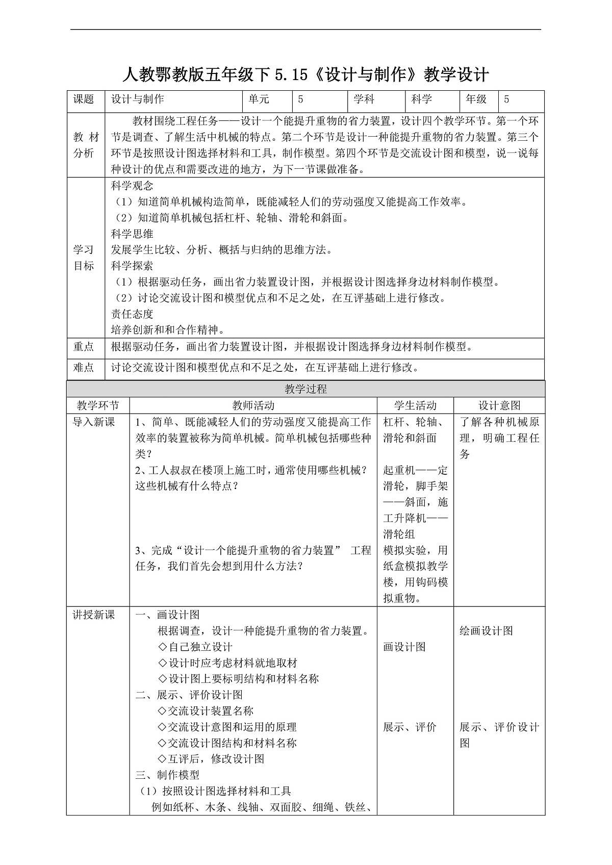 人教鄂教版科学五下5.15《设计与制作》教案第1页
