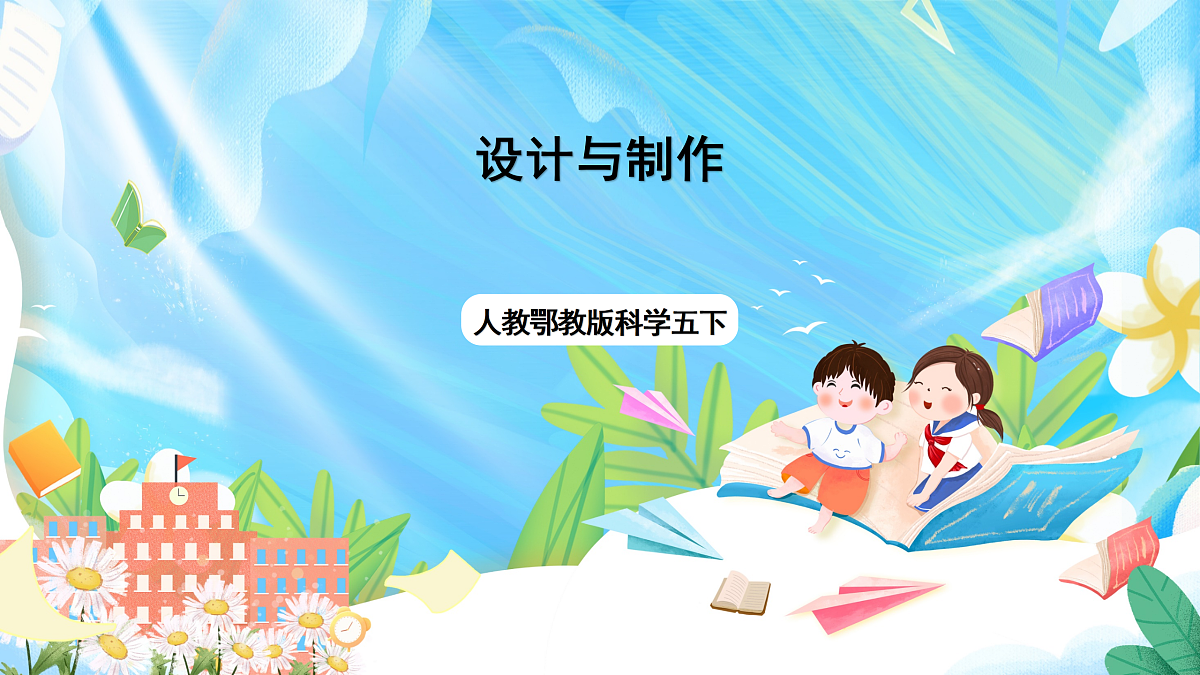 人教鄂教版科学五下5.15《设计与制作》课件第1页