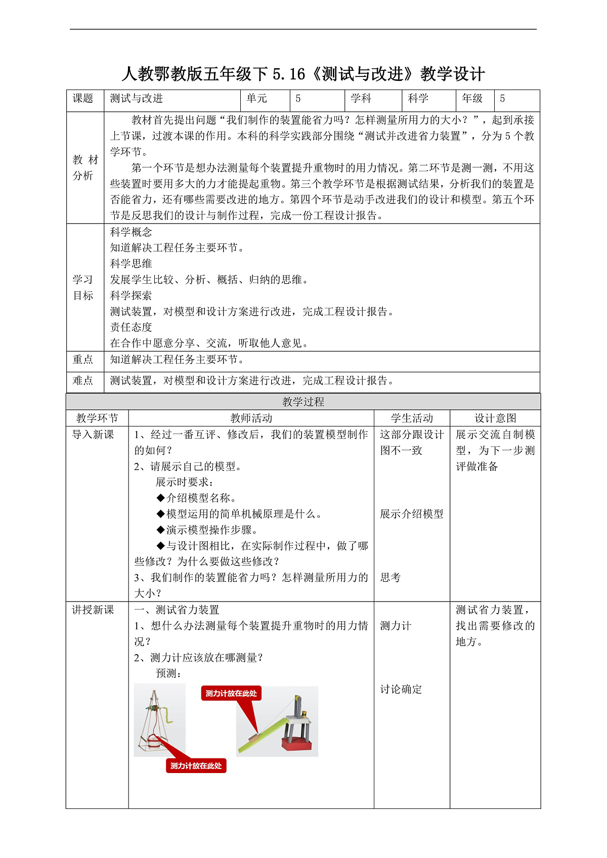 人教鄂教版科学五下5.16《测试与改进》教案第1页