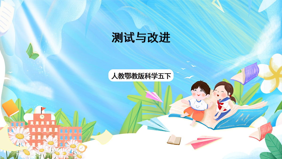 人教鄂教版科学五下5.16《测试与改进》课件第1页