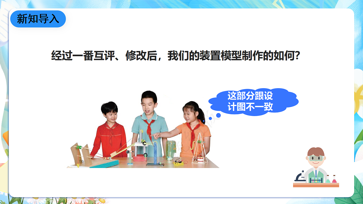 人教鄂教版科学五下5.16《测试与改进》课件第3页