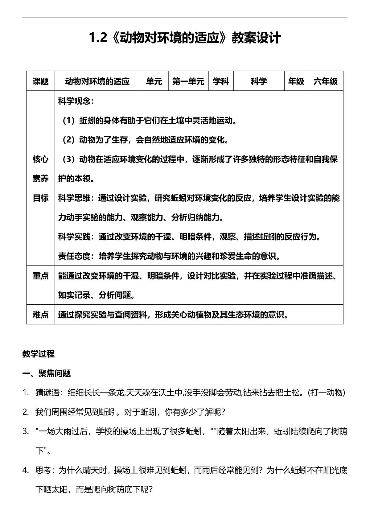 人教鄂教版科学六下1.2《动物对环境的适应》教案第1页