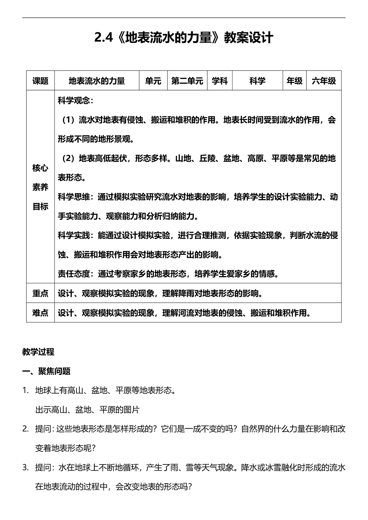 人教鄂教版科学六下2.4《地表流水的力量》教案第1页