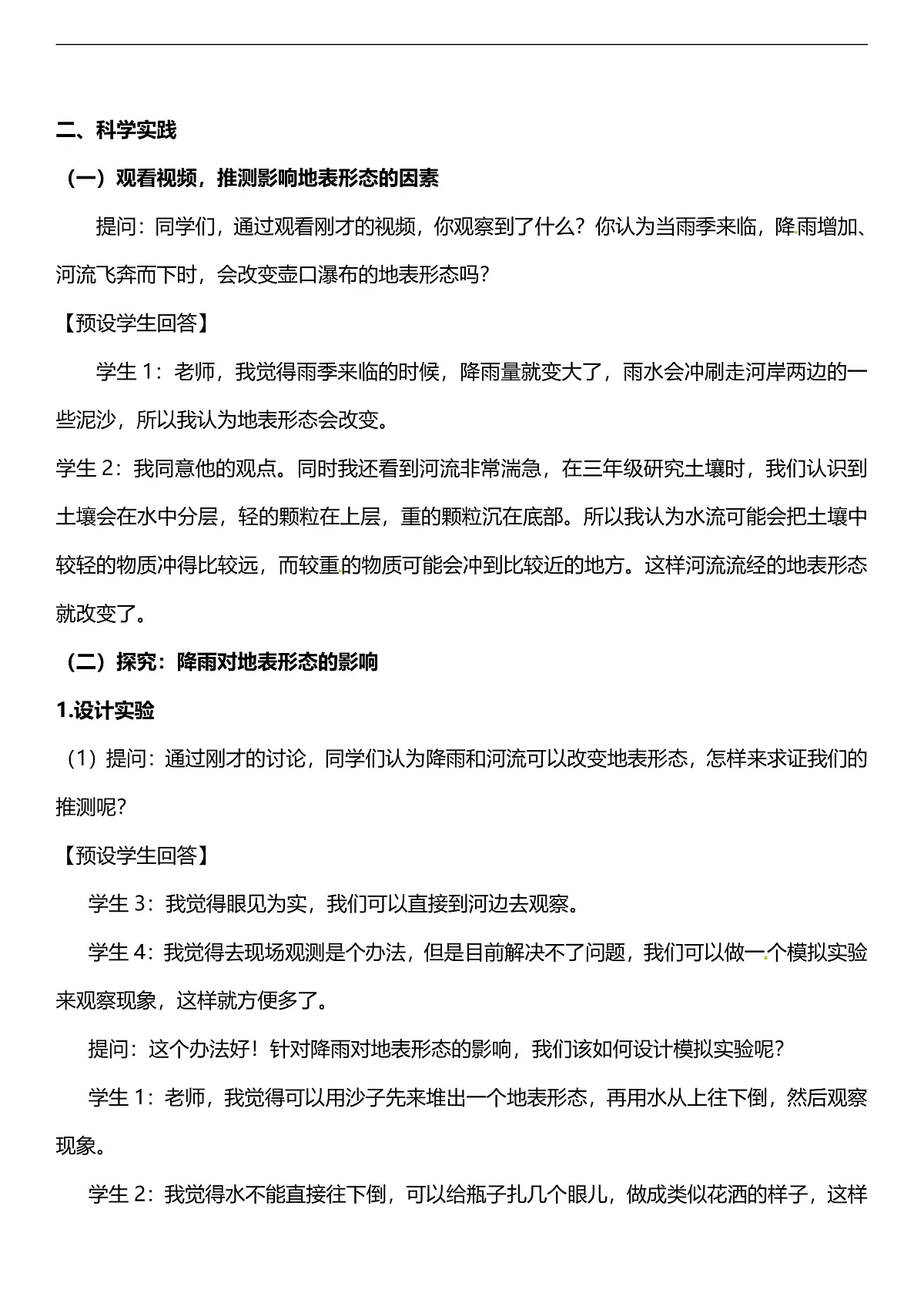 人教鄂教版科学六下2.4《地表流水的力量》教案第2页
