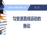 人教版2019物理必修第一册 第二单元 专题：匀变速直线运动的推论（1） 课件
